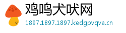 鸡鸣犬吠网